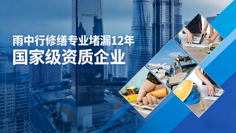 神农架雨中行修缮堵漏核心优势