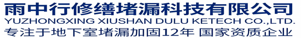 神农架雨中行修缮堵漏科技有限公司