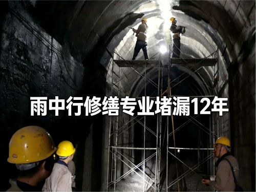 神农架隧道堵漏案例